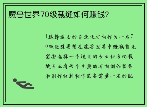 魔兽世界70级裁缝如何赚钱？