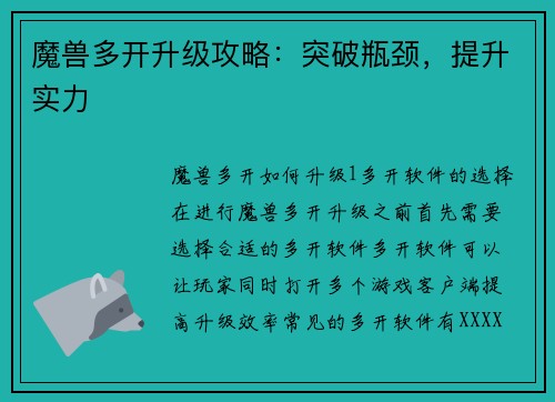 魔兽多开升级攻略：突破瓶颈，提升实力