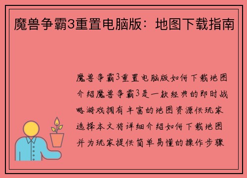 魔兽争霸3重置电脑版：地图下载指南
