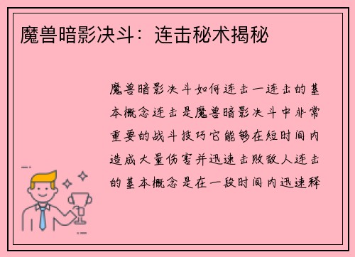 魔兽暗影决斗：连击秘术揭秘