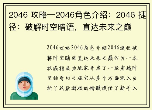 2046 攻略—2046角色介绍：2046 捷径：破解时空暗语，直达未来之巅