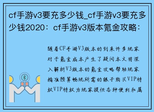 cf手游v3要充多少钱_cf手游v3要充多少钱2020：cf手游v3版本氪金攻略：究竟需要多少银子才能畅玩？