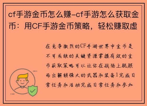 cf手游金币怎么赚-cf手游怎么获取金币：用CF手游金币策略，轻松赚取虚拟财富