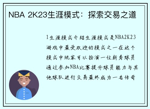 NBA 2K23生涯模式：探索交易之道