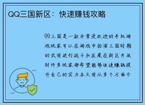 QQ三国新区：快速赚钱攻略