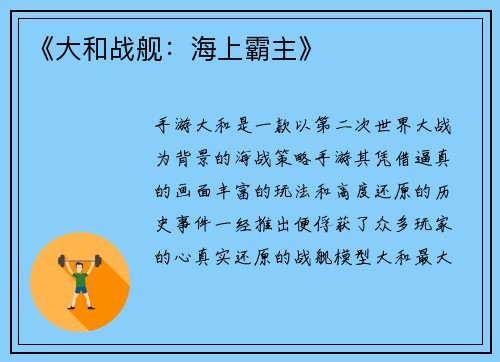 《大和战舰：海上霸主》