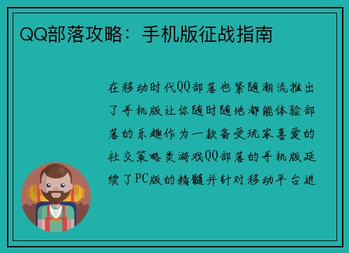 QQ部落攻略：手机版征战指南