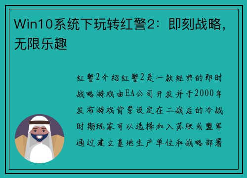 Win10系统下玩转红警2：即刻战略，无限乐趣
