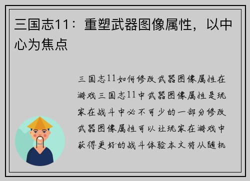三国志11：重塑武器图像属性，以中心为焦点