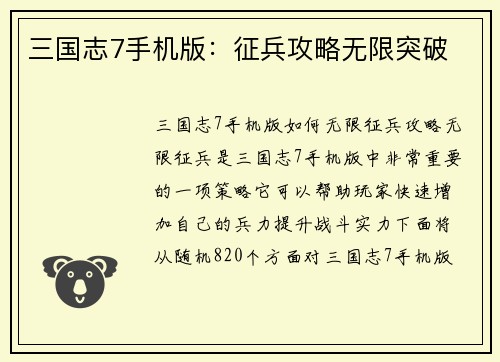 三国志7手机版：征兵攻略无限突破