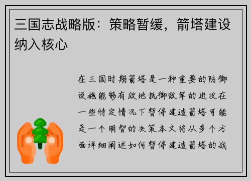 三国志战略版：策略暂缓，箭塔建设纳入核心