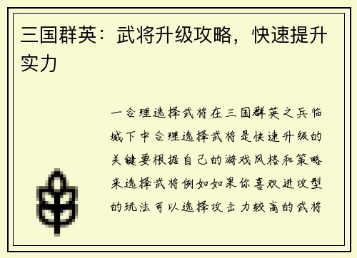 三国群英：武将升级攻略，快速提升实力