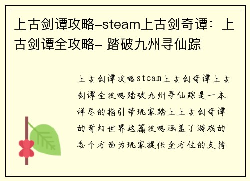 上古剑谭攻略-steam上古剑奇谭：上古剑谭全攻略- 踏破九州寻仙踪