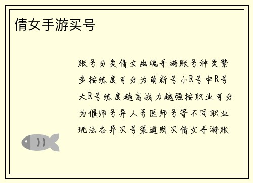 倩女手游买号