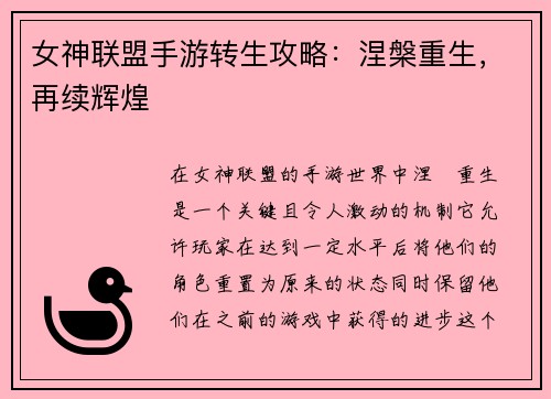女神联盟手游转生攻略：涅槃重生，再续辉煌