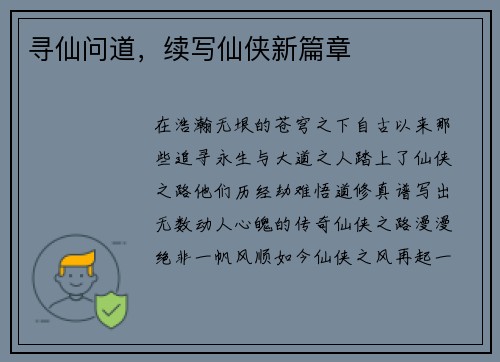 寻仙问道，续写仙侠新篇章