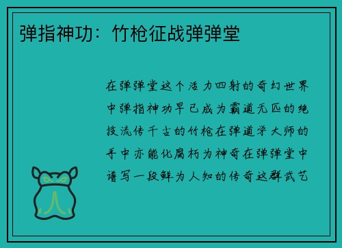 弹指神功：竹枪征战弹弹堂