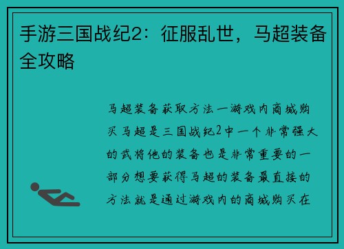手游三国战纪2：征服乱世，马超装备全攻略
