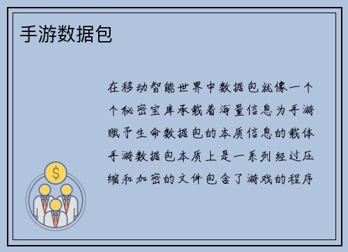 手游数据包