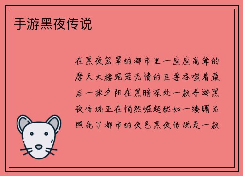 手游黑夜传说