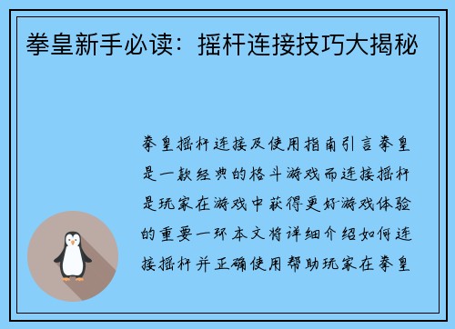 拳皇新手必读：摇杆连接技巧大揭秘