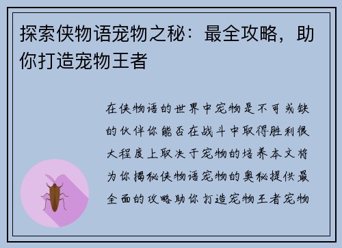 探索侠物语宠物之秘：最全攻略，助你打造宠物王者
