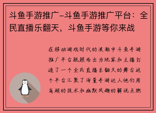 斗鱼手游推广-斗鱼手游推广平台：全民直播乐翻天，斗鱼手游等你来战